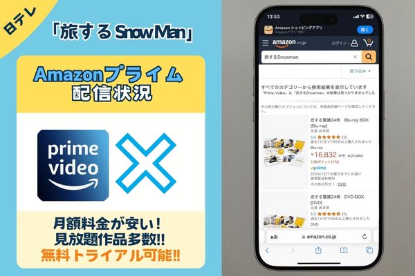 「旅する Snow Man」はAmazonプライムで配信する？