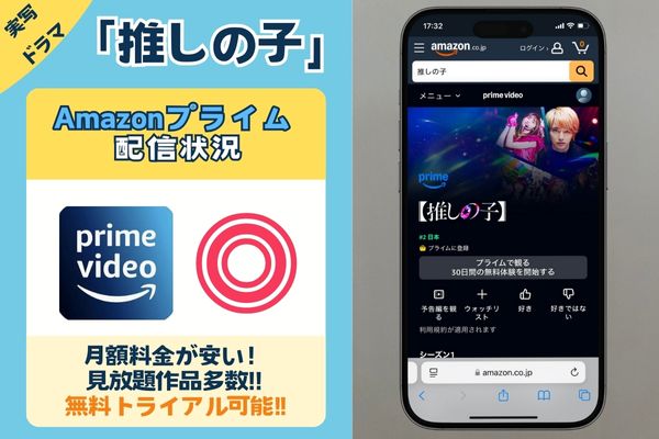 【無料配信中】実写ドラマ「推しの子」を一番お得に視聴できるのは「Amazonプライム」