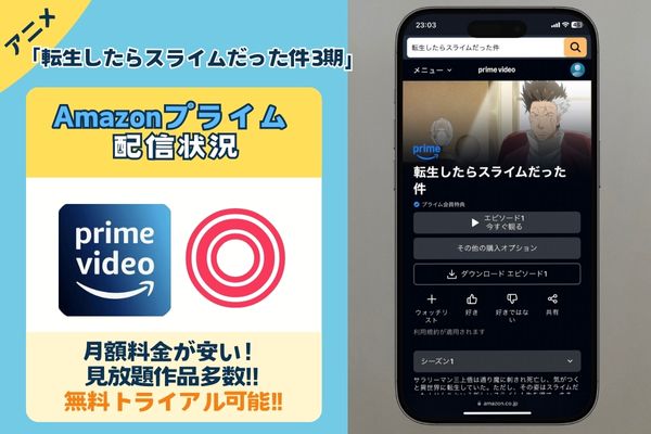 「転生したらスライムだった件 3期」はAmazonプライムで配信している？