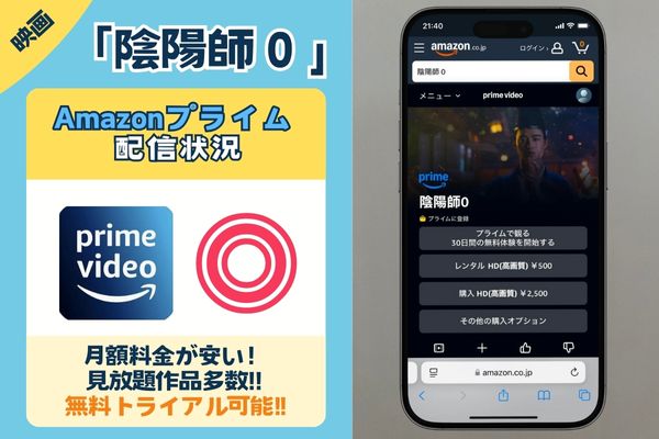 【無料配信中】「陰陽師０」を一番お得に視聴できるのは「Amazonプライム」