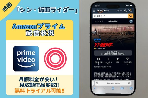【無料配信中】映画「シン・仮面ライダー」を一番お得に視聴できるのは「Amazonプライム」