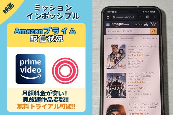 ミッションインポッシブルのAmazonプライム配信状況