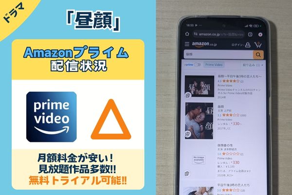 ドラマ「昼顔」のAmazonプライム配信状況