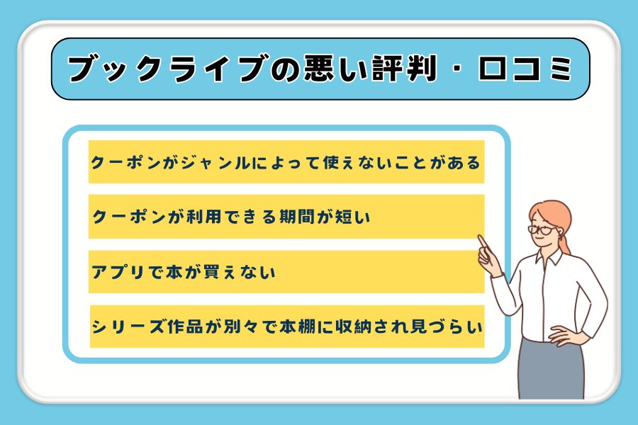 ブックライブの悪い評判や口コミ