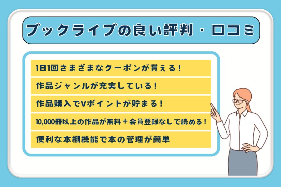 ブックライブの良い評判や口コミ