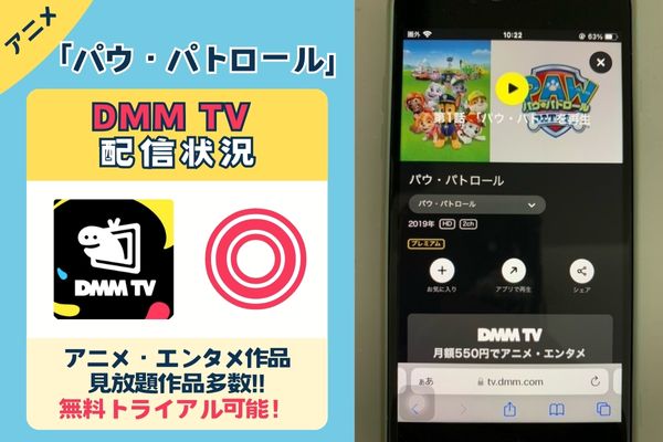 【無料配信中】「パウ・パトロール」を一番お得に視聴できるのは「DMM TV」