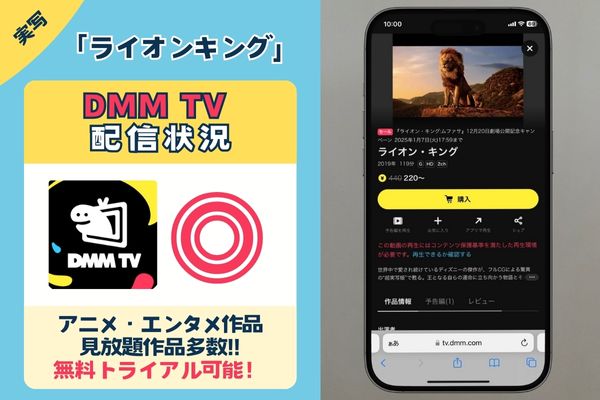 【無料配信中】実写「ライオンキング」を一番お得に視聴できるのは「DMM TV」