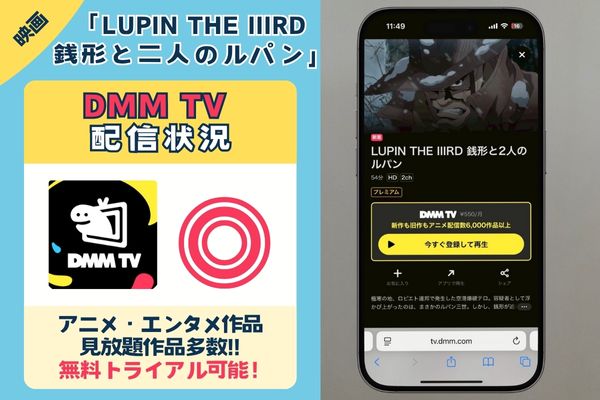 アニメ映画「LUPIN THE IIIRD 銭形と二人のルパン」を見るなら「DMM TV」がおすすめ!