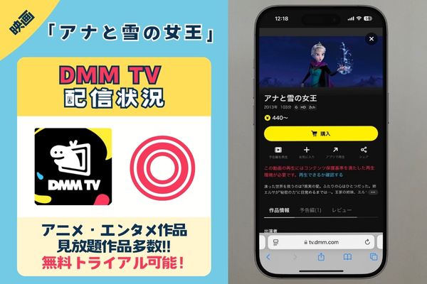 【無料配信中】映画「アナと雪の女王」を一番お得に視聴できるのは「DMM TV」