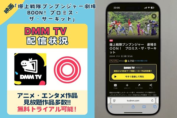 映画「爆上戦隊ブンブンジャー劇場BOON!プロミス・ザ・サーキット」はDMM TVで配信している?