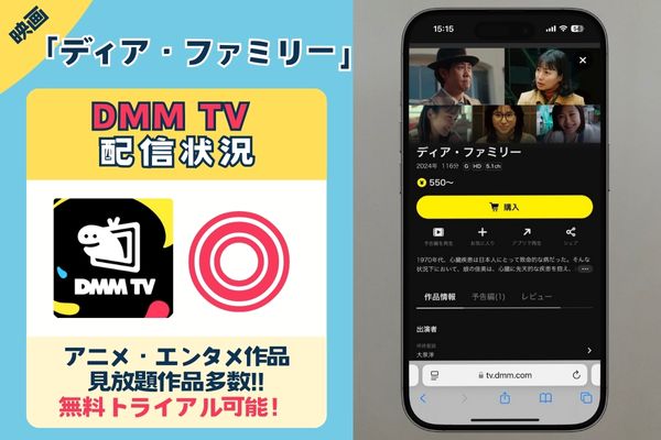 「 ディア・ファミリー」はDMM TVで配信している？