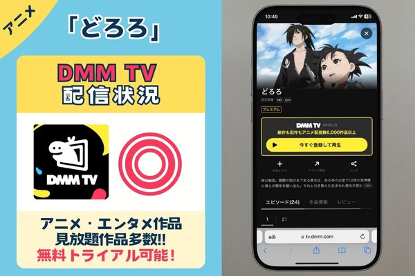 アニメ「どろろ」はDMM TVで配信している？