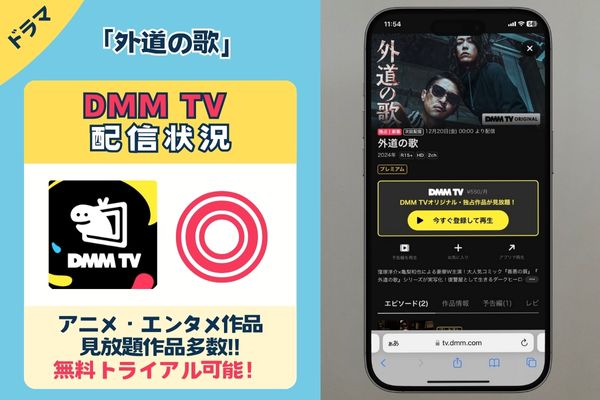 【無料独占配信】ドラマ「外道の歌」を視聴できるのは「DMM TV」だけ！