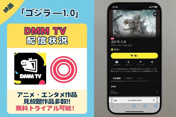 「ゴジラ－1.0」はDMM TVで配信している？