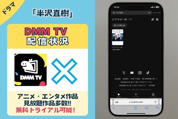 「半沢直己」はDMM TVで配信してる？