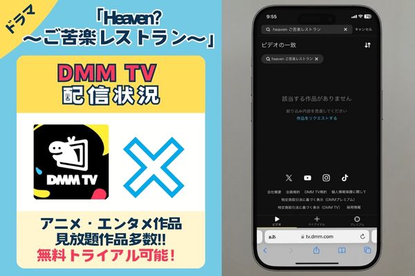 「heaven(ヘブン) ご苦楽レストラン」はDMM TVで配信している？