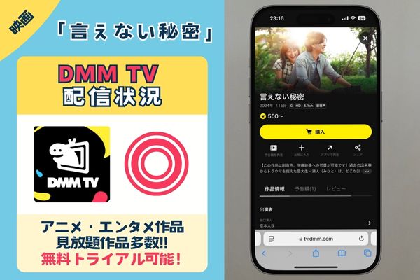 「言えない秘密」はDMM TVで配信している？