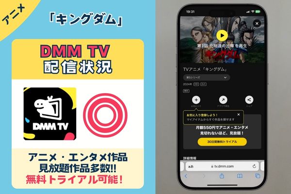 「キングダム」はDMM TVで配信している？