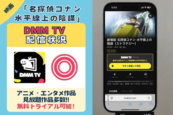 【無料】映画「名探偵コナン 水平線上の陰謀」はDMM TVがおすすめ!