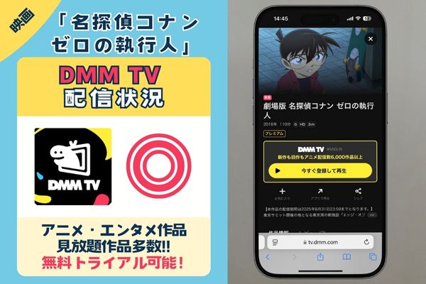 映画「名探偵コナン ゼロの執行人」を一番お得に視聴できるのは「DMM TV」