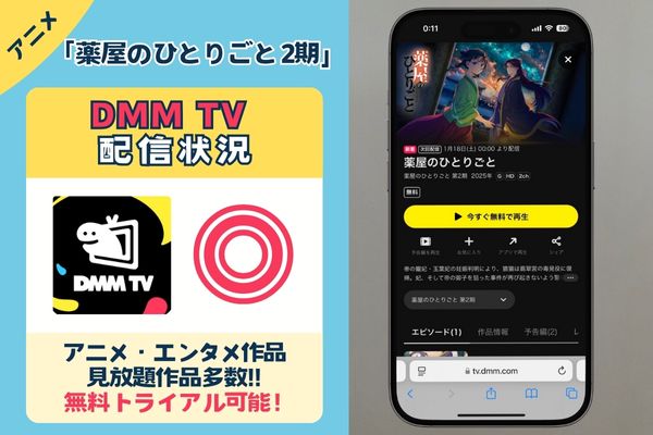 アニメ「薬屋のひとりごと 2期」は「DMM TV」で配信中!