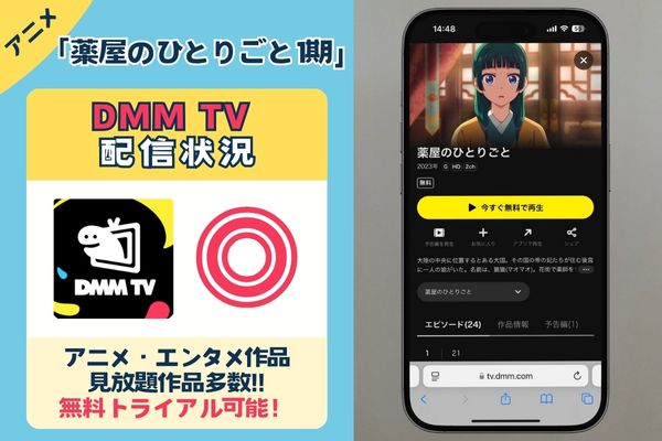 「薬屋のひとりごと 1期」はDMM TVで配信している？