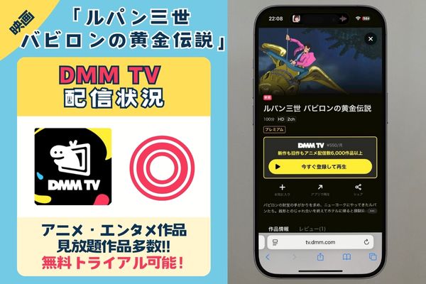 【無料配信中◎】アニメ映画「ルパン三世 バビロンの黄金伝説」を見るなら「DMM TV」がおすすめ!