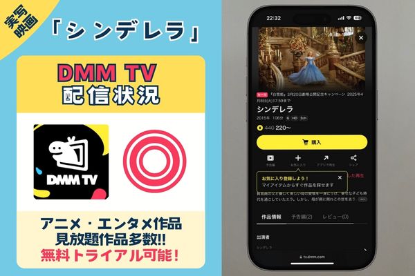 実写映画「シンデレラ」を一番お得に視聴できるのは「DMM TV」