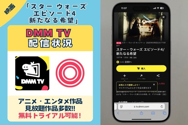 映画「スター ウォーズ エピソード4 新たなる希望」を一番お得に視聴できるのは「DMM TV」