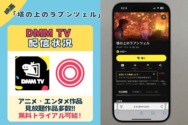 映画「塔の上のラプンツェル」を一番お得に視聴できるのは「DMM TV」