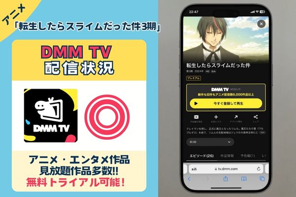 「転生したらスライムだった件 3期」はDMM TVで配信している？