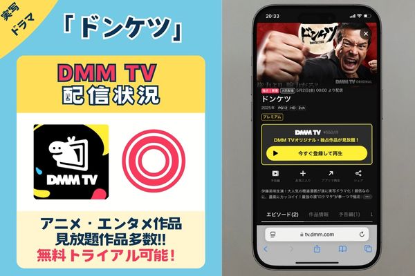 【無料独占配信】ドラマ「ドンケツ」を一番お得に視聴できるのは「DMM TV」