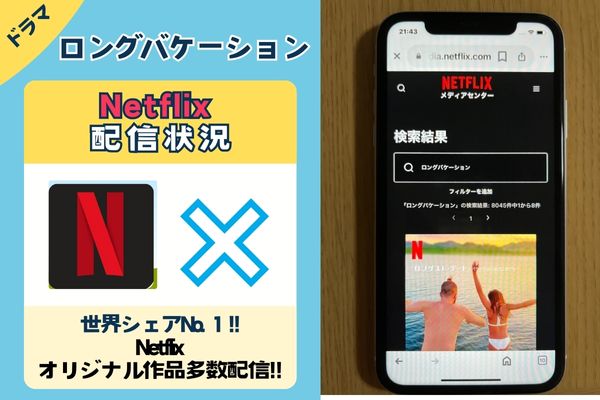 無料視聴◎】ロングバケーションの配信情報！AmazonプライムやNetflix・FODを徹底調査。動画を見れるアプリはどこ？