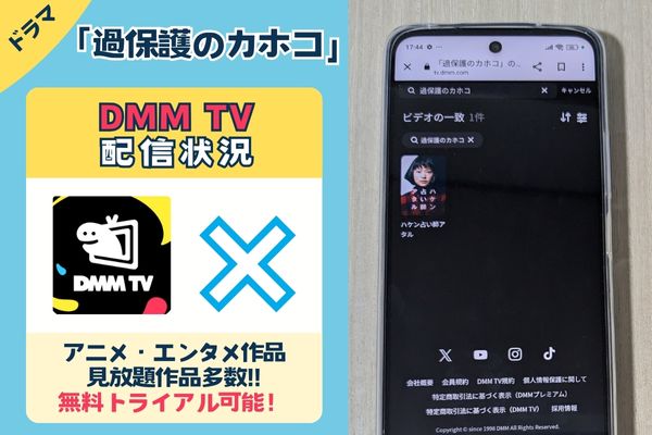 ドラマ「過保護のカホコ」のDMM TV配信状況