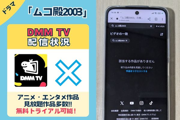 ドラマ「ムコ殿2003」のDMM TV配信状況