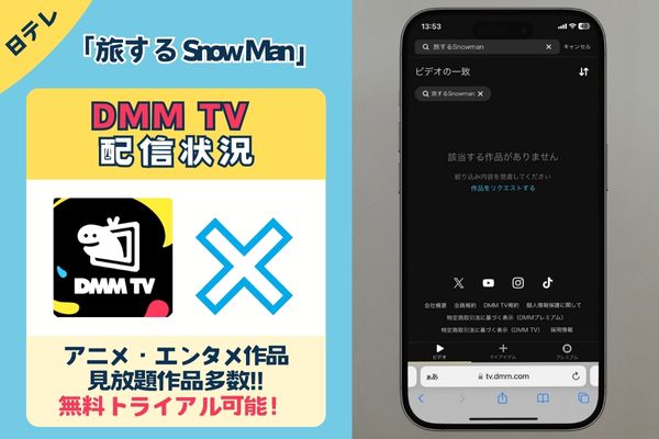 「旅する Snow Man」はDMM TVで配信する？