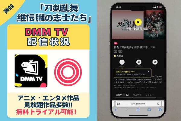 「刀剣乱舞 維伝 朧の志士たち」を見放題でお得に見れるのは「DMM TV」