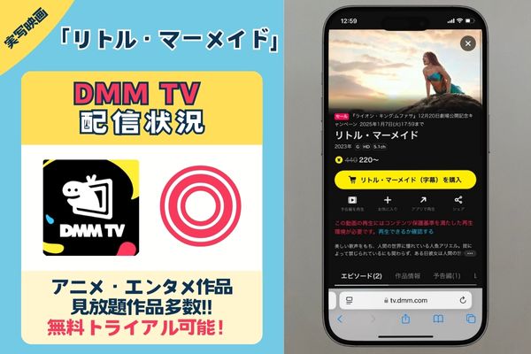 【無料配信中】実写「リトルマーメイド」を一番お得に視聴できるのは「DMM TV」