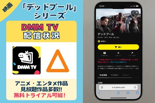 【実質無料】「デッドプール」シリーズを1作品無料で配信しているのは「DMM TV」