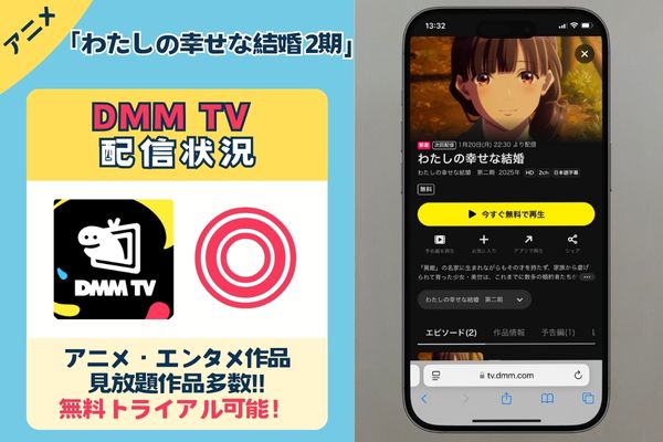 【配信中】アニメ「わたしの幸せな結婚 2期」を一番お得に視聴できるのは「DMM TV」