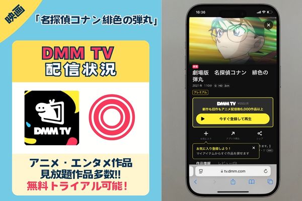 映画「名探偵コナン 緋色の弾丸」を一番お得に視聴できるのは「DMM TV」