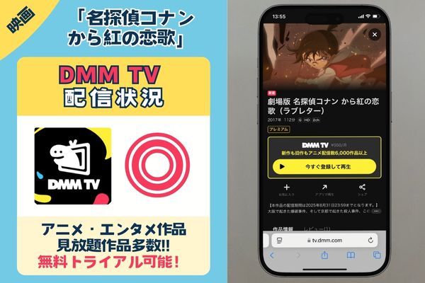 映画「名探偵コナン から紅の恋歌」を一番お得に視聴できるのは「DMM TV」