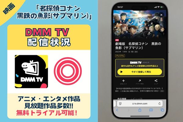 映画「名探偵コナン 黒鉄の魚影」を一番お得に視聴できるのは「DMM TV」