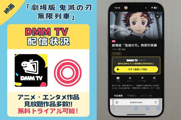 【無料◎】映画「劇場版 鬼滅の刃 無限列車」を無料で見るならDMM TVがおすすめ！
