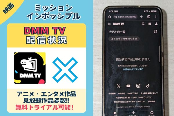 ミッションインポッシブルのDMM TV配信状況