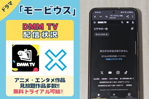 『モービウス』のDMM TV配信状況