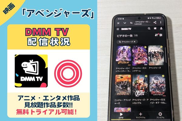 映画『アベンジャーズ』を視聴するならDMM TV！