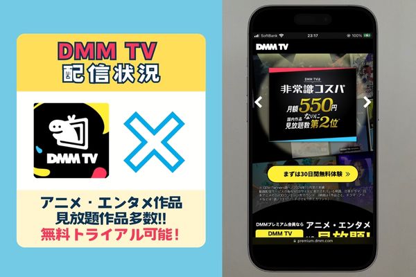 DMMTV配信なし