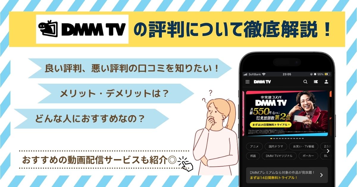 DMMTV徹底調査