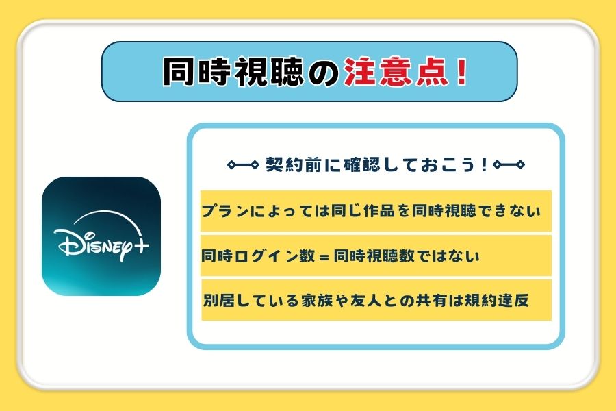 Disney+ 同時視聴注意点